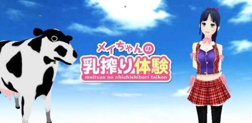 画像ギャラリー No.001のサムネイル画像 / 「メイちゃんの乳搾り体験」がGoogle Playで配信。着せ替え機能なども収録