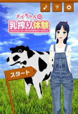 画像ギャラリー No.002のサムネイル画像 / 「メイちゃんの乳搾り体験」がGoogle Playで配信。着せ替え機能なども収録