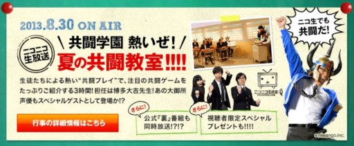 画像ギャラリー No.011のサムネイル画像 / 「共闘学園 熱いぜ!夏の共闘教室!!!!」,8月30日にニコ生で放送決定