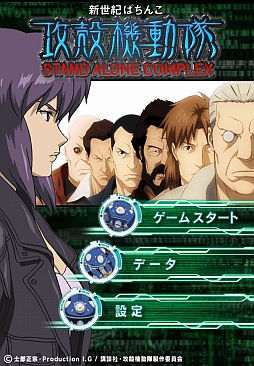 ���������꡼ No.002�Υ���ͥ������ / �ֿ������Ѥ��󤳹��̵�ư�� S.A.C�פμµ����ߥ�졼�����ץ꤬�����ۿ�