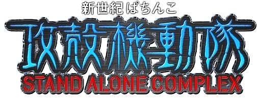 ���������꡼ No.007�Υ���ͥ������ / �ֿ������Ѥ��󤳹��̵�ư�� S.A.C�פμµ����ߥ�졼�����ץ꤬�����ۿ�