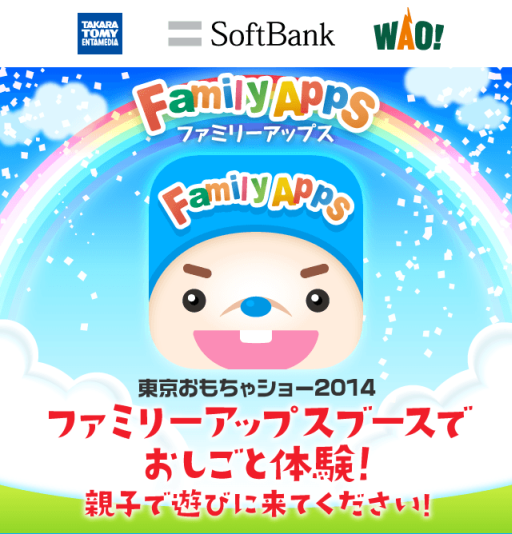 画像集#001のサムネイル/「FamilyApps」が6月12日から開催の「東京おもちゃショー2014」に出展