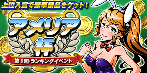 画像ギャラリー No.002のサムネイル画像 / 「コインサーガ」限定レアカード「うさ耳アメリア」が手に入るランキングイベント