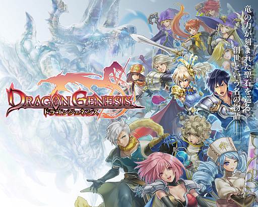 画像ギャラリー No.001のサムネイル画像 / ファンタジーバトルRPG「ドラゴンジェネシス」がGREEで配信スタート