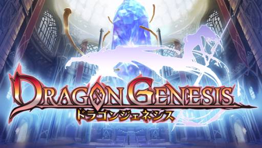 画像ギャラリー No.001のサムネイル画像 / 「ドラゴンジェネシス」の会員数が40万人を突破。記念キャンペーンを開催中