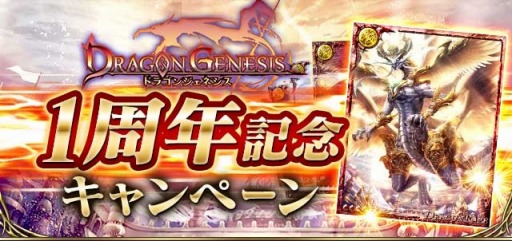画像ギャラリー No.001のサムネイル画像 / 「ドラゴンジェネシス」記念イベントを実施。幻獣「DRデウスドラゴン」をプレゼント