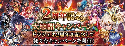 画像ギャラリー No.003のサムネイル画像 / 「ドラゴンジェネシス」,サービス開始から3周年記念のキャンペーンを開催中