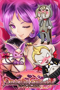 ドラゴンジェネシス