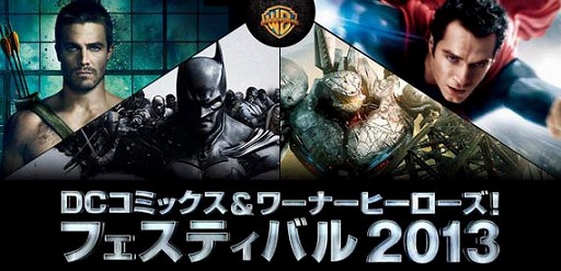 画像ギャラリー No.001のサムネイル画像 / 「DC コミックス&ワーナー ヒーローズ! フェスティバル 2013」が12月7日に開催