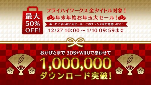 画像集 No.004のサムネイル画像 / フライハイワークス，Wii Uと3DSソフトの累計DL数が100万を突破。記念セールを12月27日に開始