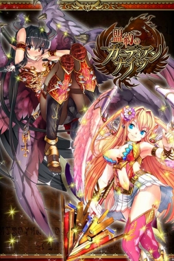 盟約のガーディアンナイツ