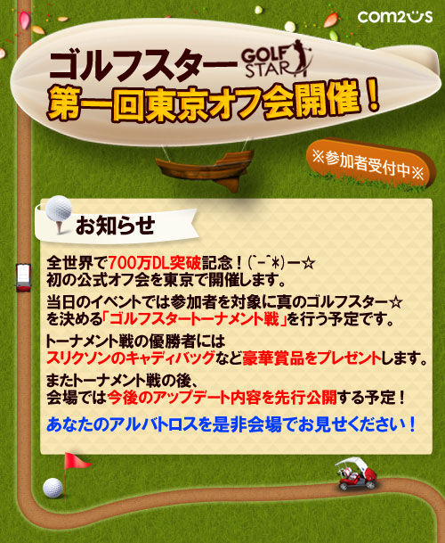 画像ギャラリー No.004のサムネイル画像 / 「ゴルフスター」累計700万DL突破を記念してオフラインイベントを30日に開催