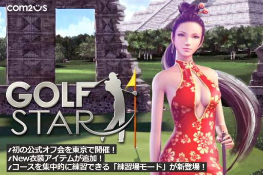 画像ギャラリー No.007のサムネイル画像 / 「ゴルフスター」累計700万DL突破を記念してオフラインイベントを30日に開催