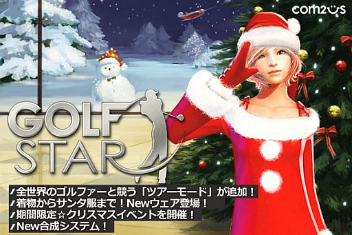 画像ギャラリー No.001のサムネイル画像 / 「ゴルフスター」,ツアーモードや新ウェアが追加。公式オフ会の模様も公開に
