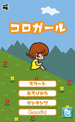 画像ギャラリー No.001のサムネイル画像 / 全力坂……転がり。スマートフォン向けアクションゲーム「コロガール」を紹介する「(ほぼ)日刊スマホゲーム通信」第227回