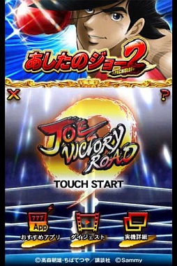 画像ギャラリー No.001のサムネイル画像 / 「パチスロ『あしたのジョー』2」の演出「VictoryRush」を楽しめるアプリが登場