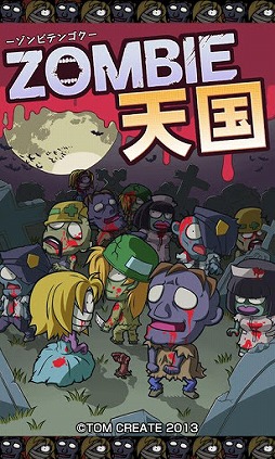 ゾンビ天国