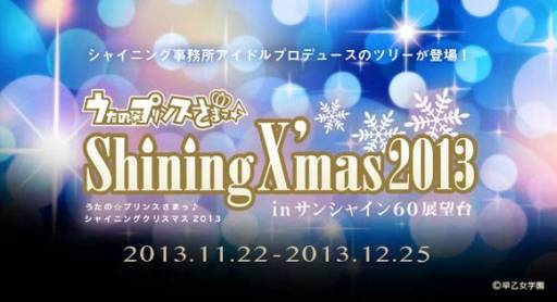 画像ギャラリー No.001のサムネイル画像 / 「うたプリ」のイベント「シャイニングクリスマス2013」が池袋で22日から開催