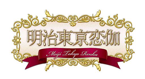 画像ギャラリー No.001のサムネイル画像 / 「明治東亰恋伽」,都電荒川線で「めいこい列車」が運行。特別な車内広告も