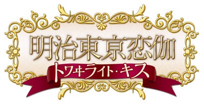 画像ギャラリー No.001のサムネイル画像 / 「明治東亰恋伽」×「三越伊勢丹」,名古屋編のメニューなどが公開に