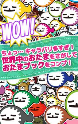 せかいのおたま