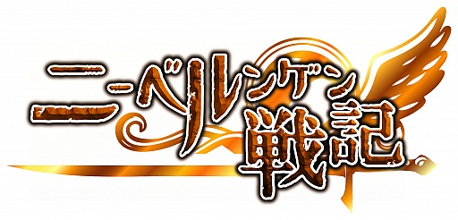 画像ギャラリー No.001のサムネイル画像 / 「ニーベルンゲン戦記」,パーティ編成の幅が広がる「属性セット効果」が実装