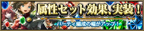 画像ギャラリー No.002のサムネイル画像 / 「ニーベルンゲン戦記」,パーティ編成の幅が広がる「属性セット効果」が実装