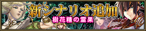 画像ギャラリー No.003のサムネイル画像 / 「ニーベルンゲン戦記」に追加エピソード第5弾「樹花精の霊果」が実装