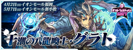 画像ギャラリー No.009のサムネイル画像 / 「パズドラチャレンジ」が「ガンホーフェスティバル2017」仕様にバージョンアップ