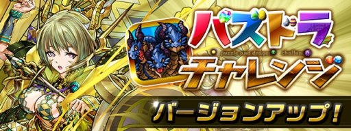 画像ギャラリー No.003のサムネイル画像 / 「ガンホーフェスティバル2018」, 大会で使用する「パズドラチャレンジ」に新ダンジョンを追加