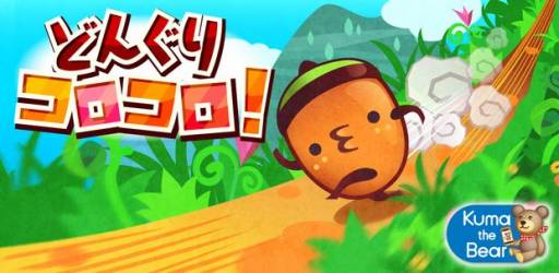 画像ギャラリー No.004のサムネイル画像 / Android向け「どんぐりコロコロ！」が配信。障害物を避けて遠くまで転がろう