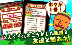 どんぐりコロコロ！