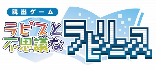 画像ギャラリー No.009のサムネイル画像 / スマホ向け脱出ゲーム「ラピスと不思議なラビリンス 」,iOS版が配信開始