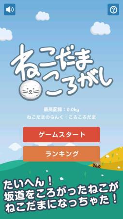 ねこだまころがし