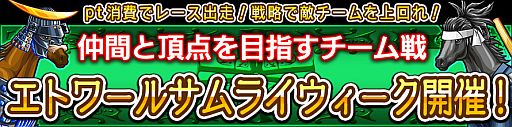 画像ギャラリー No.001のサムネイル画像 / 「ダービー×ダービー」,チーム戦イベントレースが開催。報酬は侍風アイテム