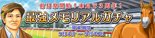 画像ギャラリー No.001のサムネイル画像 / 「ダービー×ダービー」で期間限定イベント「最強メモリアルガチャ」がスタート