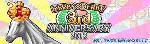 画像ギャラリー No.001のサムネイル画像 / 「ダービー×ダービー」の3周年を記念したイベントが順次開催に