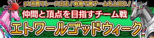 画像ギャラリー No.001のサムネイル画像 / 「ダービー×ダービー」,イベント「エトワールゴッドウィーク」が本日スタート