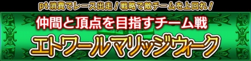 画像集#009のサムネイル/「ダービー×ダービー」,チーム戦「エトワールマリッジウィーク」が開催