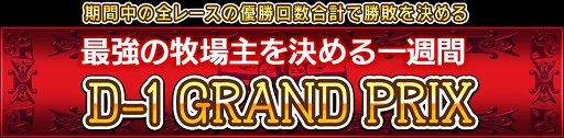 画像ギャラリー No.001のサムネイル画像 / 「ダービー×ダービー」,最強の牧場主を決める「第3回D-1グランプリ」が開催