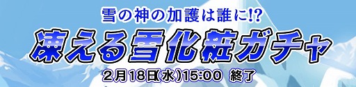 画像ギャラリー No.010のサムネイル画像 / 「ダービー×ダービー」,チーム対抗イベント「凍える雪化粧ガチャ」が開催