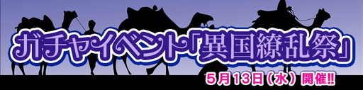 画像ギャラリー No.001のサムネイル画像 / 「ダービー×ダービー」の限定ガチャイベント“異国繚乱祭”が開催