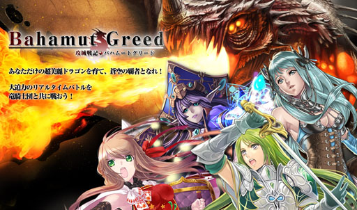 画像ギャラリー No.002のサムネイル画像 / 「攻城戦記◆バハムートグリード」のサービスが本日Mobageでスタート