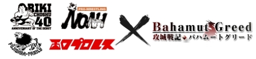 画像集#004のサムネイル/「攻城戦記◆バハムートグリード」,長州力選手など6名のプロレスラーが登場するコラボイベント