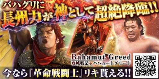 画像集#006のサムネイル/「攻城戦記◆バハムートグリード」,長州力選手など6名のプロレスラーが登場するコラボイベント