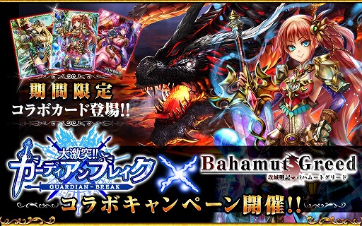 画像集#001のサムネイル/「バハムートグリード」と「ガーディアンブレイク」のコラボレイドが本日スタート