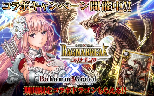 画像ギャラリー No.002のサムネイル画像 / 「攻城戦記◆バハムートグリード」と「神魔×継承!ラグナブレイク」がコラボ
