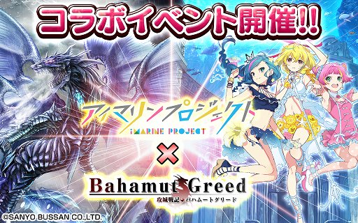 画像ギャラリー No.001のサムネイル画像 / 「バハムートグリード」,「アイマリンプロジェ クト」とのコラボを8月20日から実施
