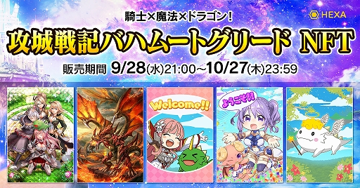 画像ギャラリー No.002のサムネイル画像 / 「攻城戦記バハムートグリード」,HEXAとOpenSeaにてNFTを販売開始