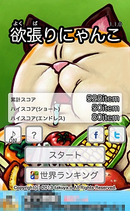 画像ギャラリー No.001のサムネイル画像 / 強欲猫から食べ物をかすめ取れ。iOS向けシンプルゲーム「欲張りにゃんこ」を紹介する「(ほぼ)日刊スマホゲーム通信」第230回